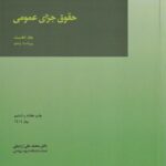 حقوق جزای عمومی جلد اول