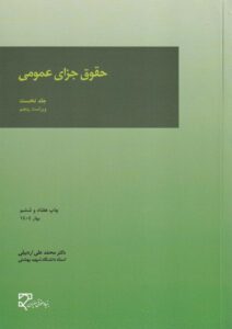 حقوق جزای عمومی جلد اول