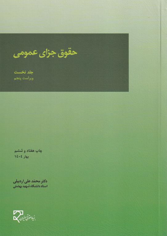 حقوق جزای عمومی جلد اول