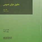 حقوق جزای عمومی جلد سوم