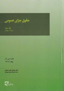حقوق جزای عمومی جلد سوم