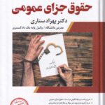 حقوق جزای عمومی دکتر بهزاد ستاری