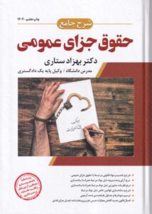 حقوق جزای عمومی دکتر بهزاد ستاری
