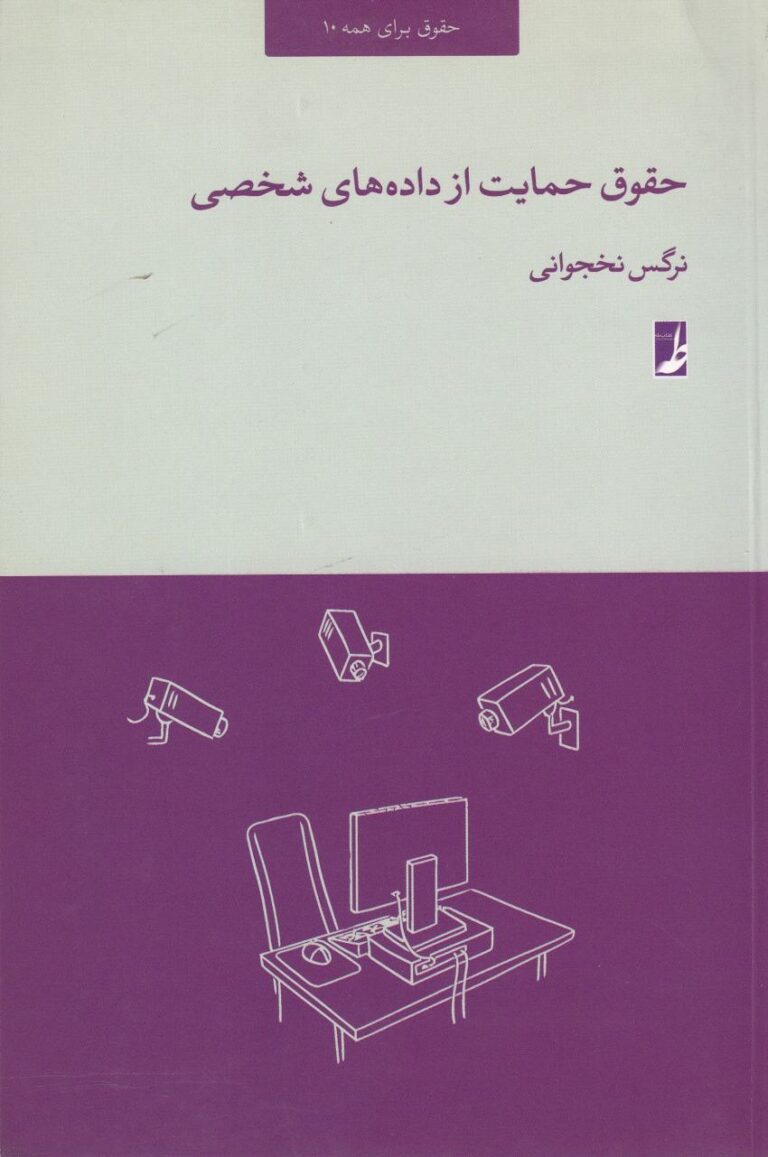 حقوق حمايت از داده هاي شخصي