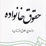 حقوق خانواده (ازدواج، طلاق و فرزندان)