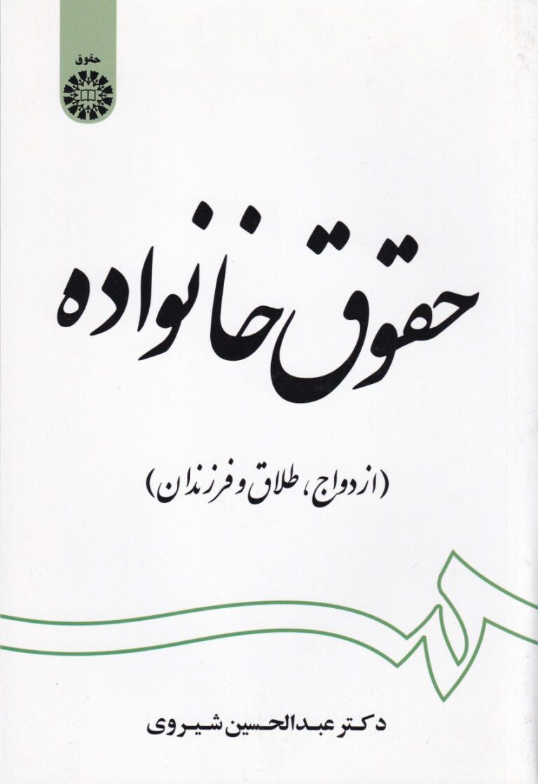 حقوق خانواده (ازدواج، طلاق و فرزندان)