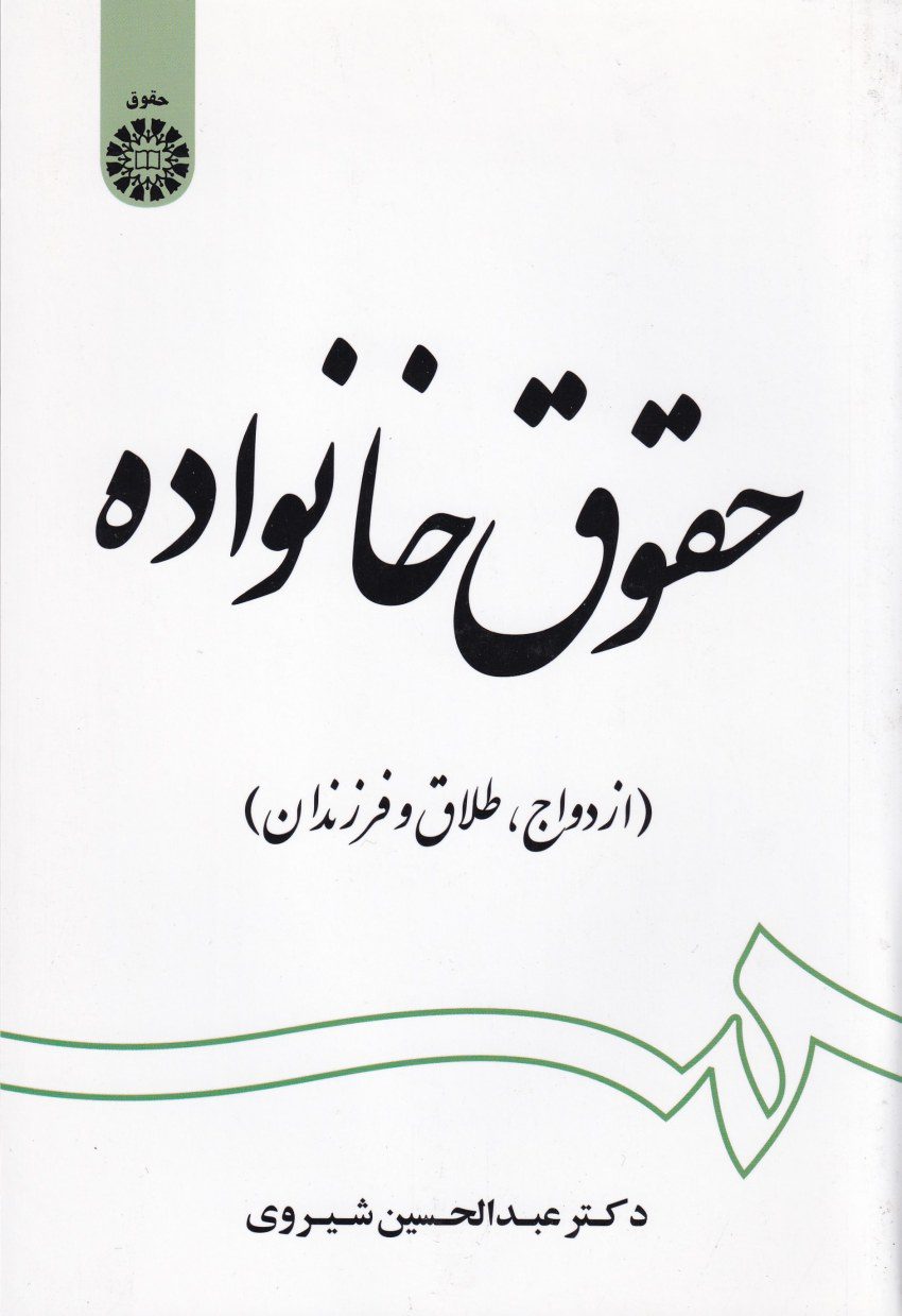 حقوق خانواده (ازدواج، طلاق و فرزندان) حقوق خانواده (ازدواج، طلاق و فرزندان)