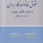 حقوق خانواده کاربردي - ازدواج طلاق مهريه در آيينه عمل و قانون
