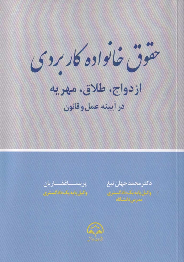 حقوق خانواده کاربردي - ازدواج طلاق مهريه در آيينه عمل و قانون