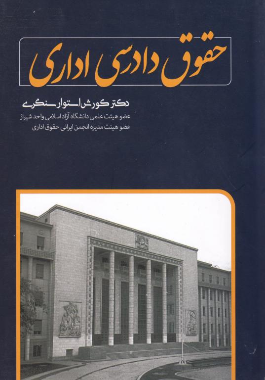 حقوق دادرسی اداری حقوق دادرسی اداری