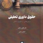 حقوق داوري تحليلي