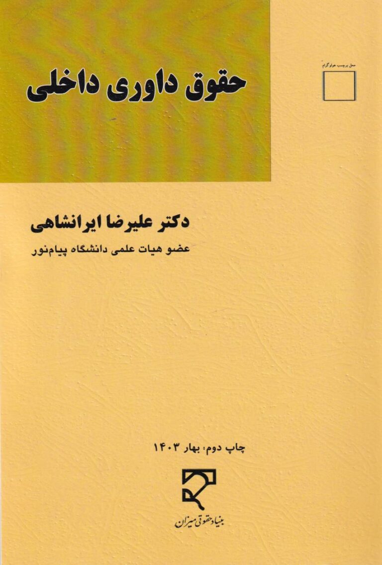 حقوق داوري داخلي