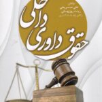 حقوق داوري داخلي