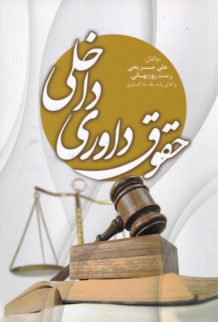 حقوق داوري داخلي