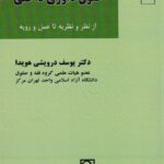 حقوق داوري داخلي از نظر و نظريه تا عمل و رويه