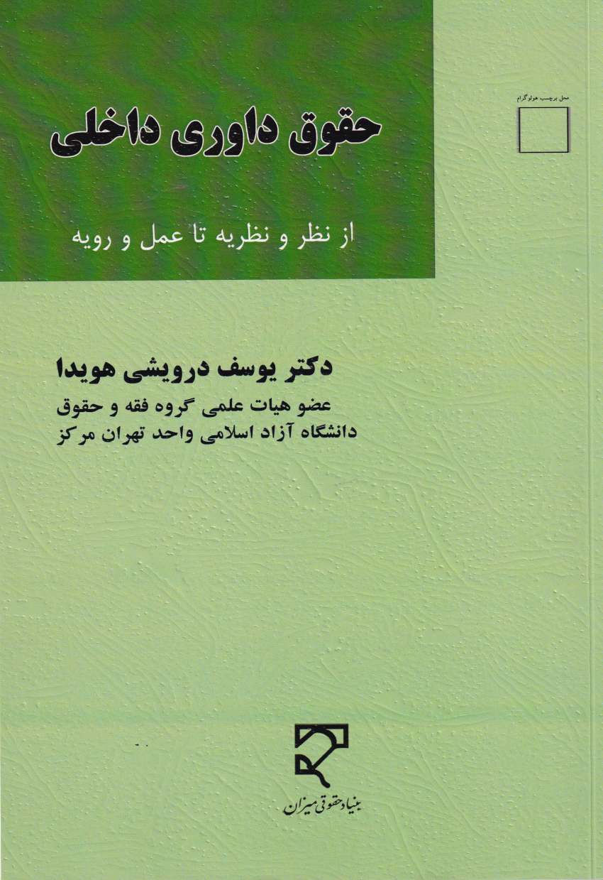حقوق داوري داخلي از نظر و نظريه تا عمل و رويه حقوق داوري داخلي از نظر و نظريه تا عمل و رويه