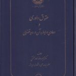 حقوق داوري و دعاوي مربوط به آن در رويه قضايي