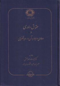 حقوق داوري و دعاوي مربوط به آن در رويه قضايي