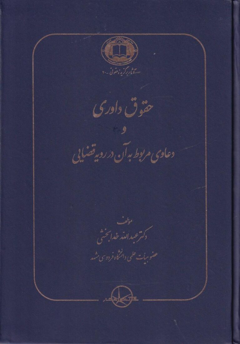حقوق داوري و دعاوي مربوط به آن در رويه قضايي
