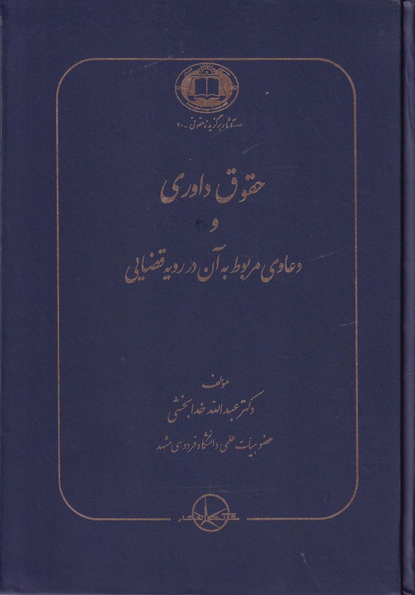 حقوق داوري و دعاوي مربوط به آن در رويه قضايي حقوق داوري و دعاوي مربوط به آن در رويه قضايي