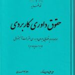 حقوق داوری کاربردی