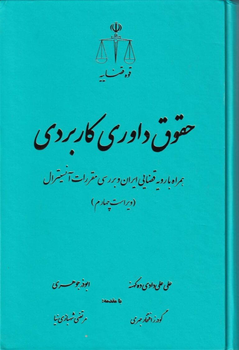حقوق داوری کاربردی
