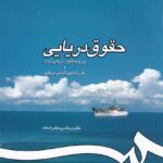 حقوق دريايي بر پايه قانون دريايي ايران و مقررات بين المللي دريايي