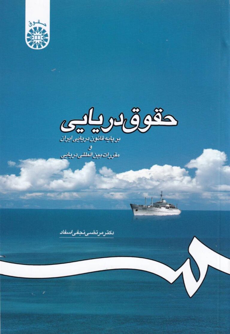 حقوق دريايي بر پايه قانون دريايي ايران و مقررات بين المللي دريايي
