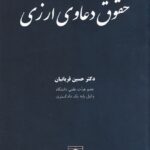 حقوق دعاوی ارزی