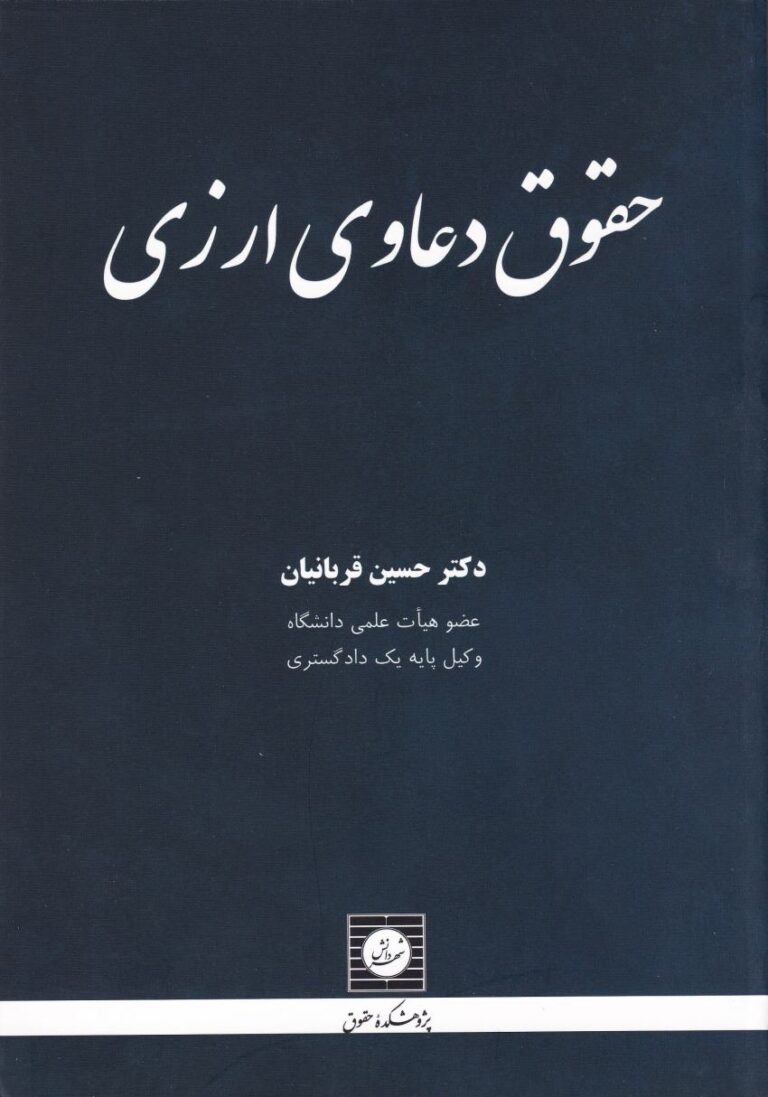 حقوق دعاوی ارزی