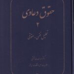 حقوق دعاوی جلد دوم تحلیل فقهی - حقوقی