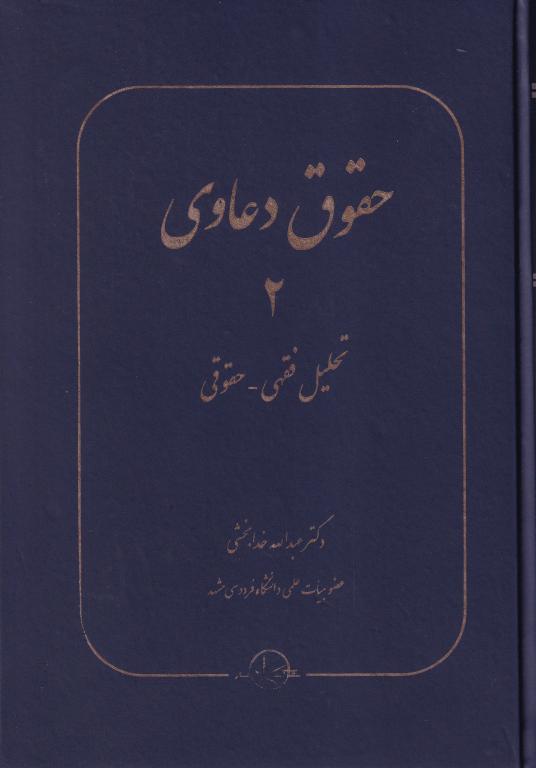 حقوق دعاوی جلد دوم تحلیل فقهی - حقوقی حقوق دعاوی جلد دوم تحلیل فقهی - حقوقی