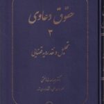 حقوق دعاوی جلد سوم تحلیل و نقد رویه قضایی