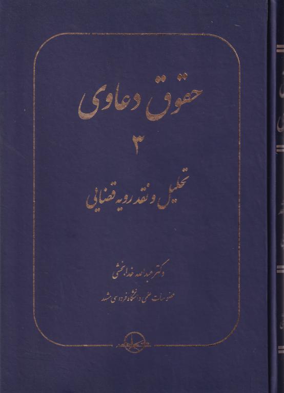 حقوق دعاوی جلد سوم تحلیل و نقد رویه قضایی حقوق دعاوی جلد سوم تحلیل و نقد رویه قضایی