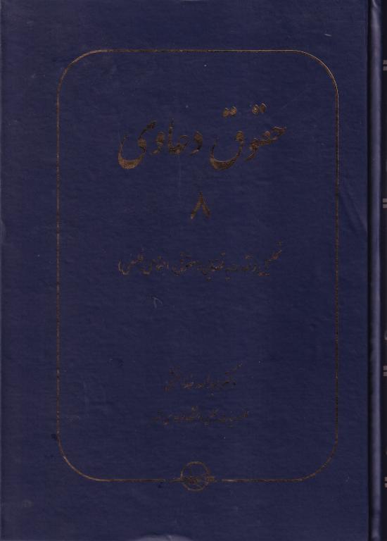 حقوق دعاوی جلد هشتم تحلیل و نقد رویه قضایی(حقوقی،اجتماعی،فلسفی) حقوق دعاوی جلد هشتم تحلیل و نقد رویه قضایی(حقوقی،اجتماعی،فلسفی)