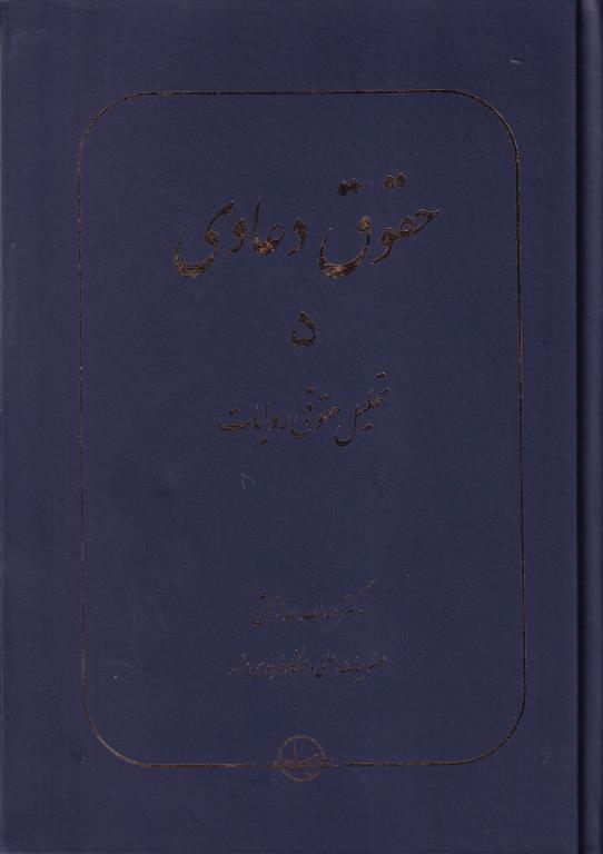 حقوق دعاوی جلد پنجم تحلیل حقوقی روایات حقوق دعاوی جلد پنجم تحلیل حقوقی روایات
