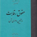 حقوق رقابت و آيين دادرسي آن