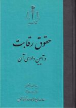 حقوق رقابت و آيين دادرسي آن