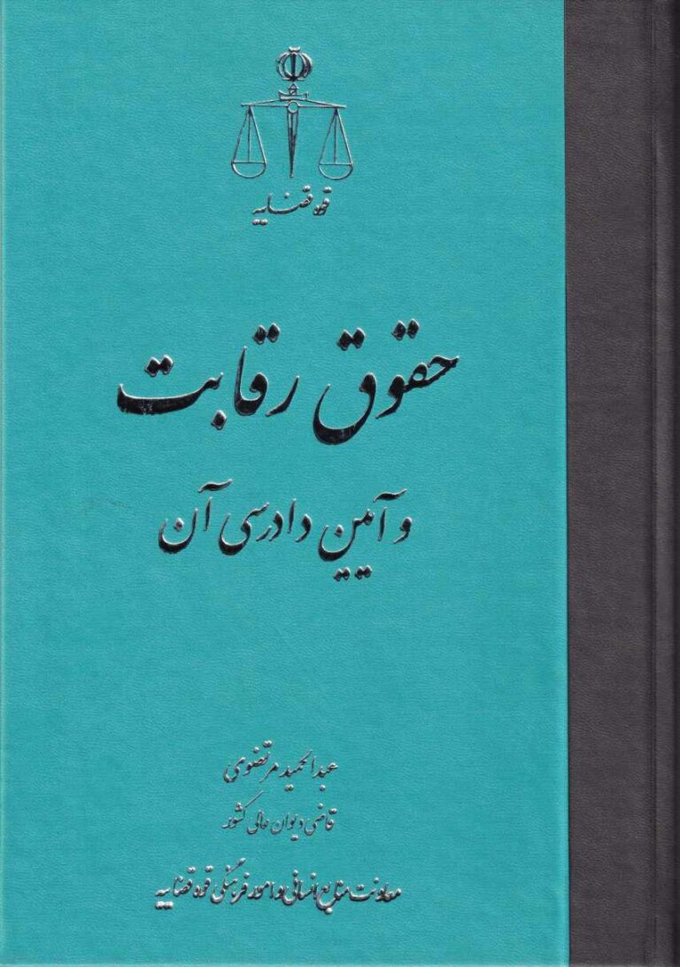 حقوق رقابت و آيين دادرسي آن