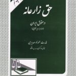 حقوق زارعانه در حقوق ایران (همراه با رویه قضایی)