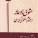 حقوق زارعانه در نظام حقوقي ایران