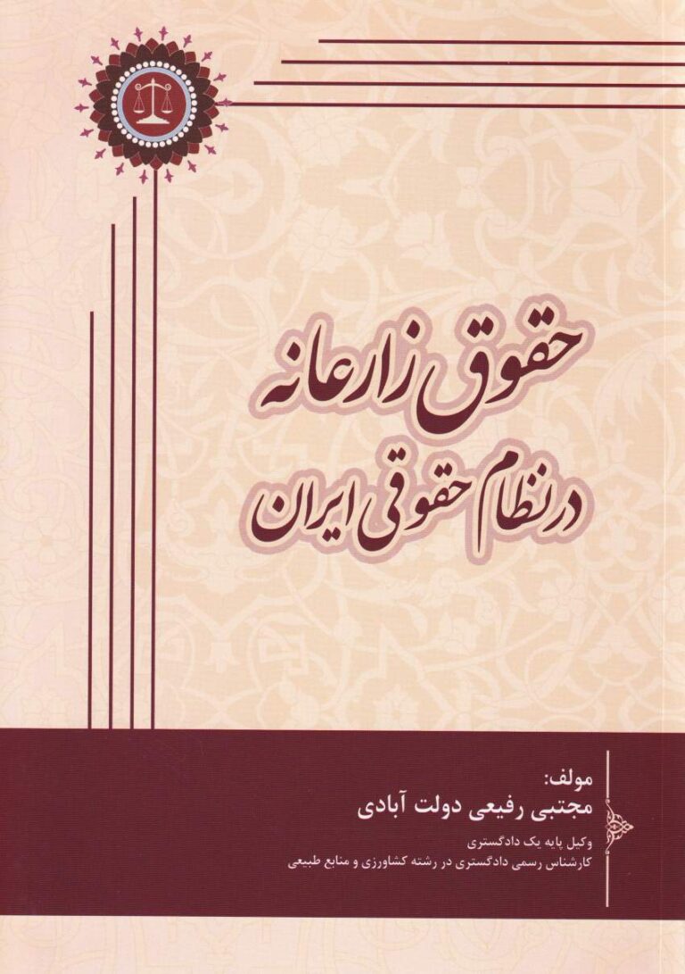 حقوق زارعانه در نظام حقوقي ایران