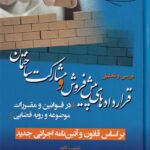 حقوق ساخت و ساز - قراردادهای پیش فروش و مشارکت ساختمان