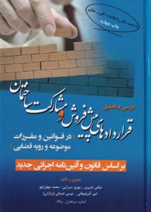 حقوق ساخت و ساز - قراردادهای پیش فروش و مشارکت ساختمان
