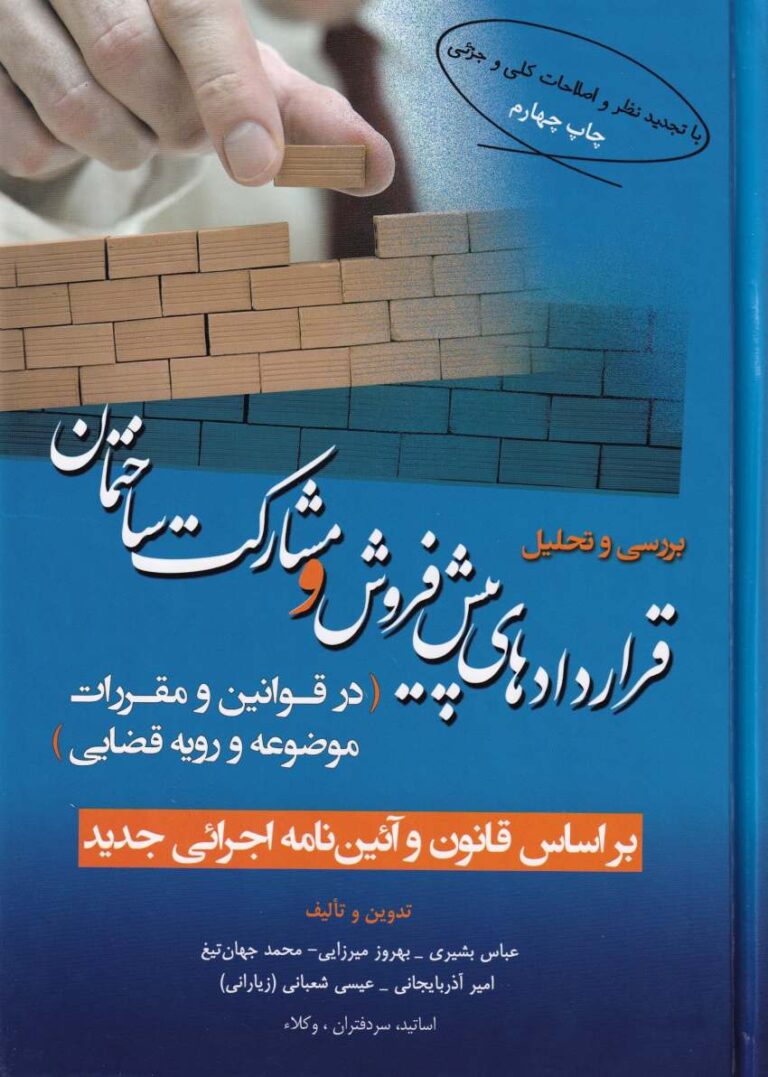 حقوق ساخت و ساز - قراردادهای پیش فروش و مشارکت ساختمان