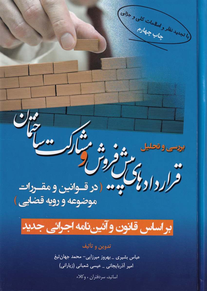 حقوق ساخت و ساز - قراردادهای پیش فروش و مشارکت ساختمان حقوق ساخت و ساز - قراردادهای پیش فروش و مشارکت ساختمان
