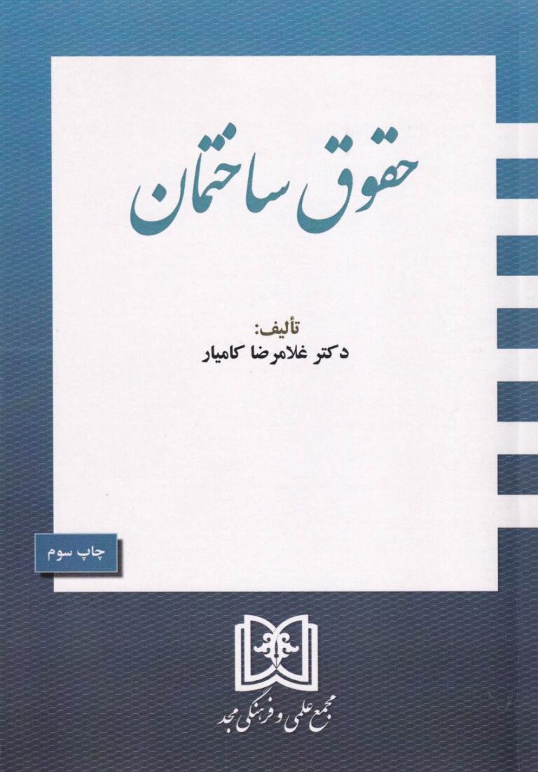 حقوق ساختمان