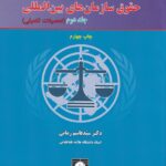 حقوق سازمانهاي بين الملل ج 2 (تحصيلات تکميلي)