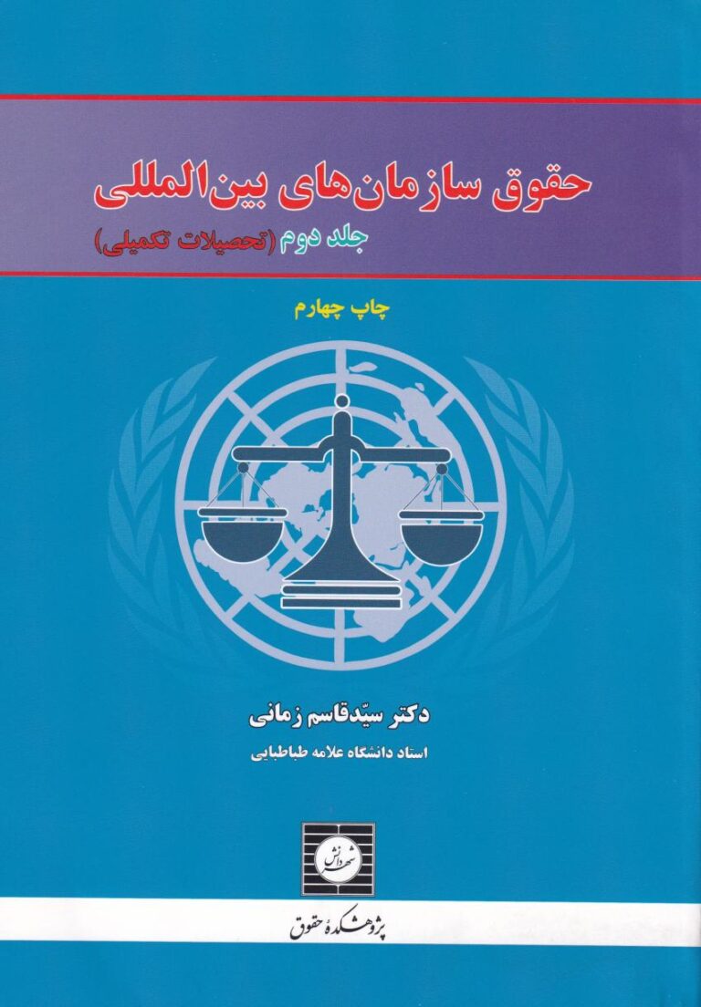 حقوق سازمانهاي بين الملل ج 2 (تحصيلات تکميلي)