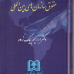 حقوق سازمانهاي بين المللي